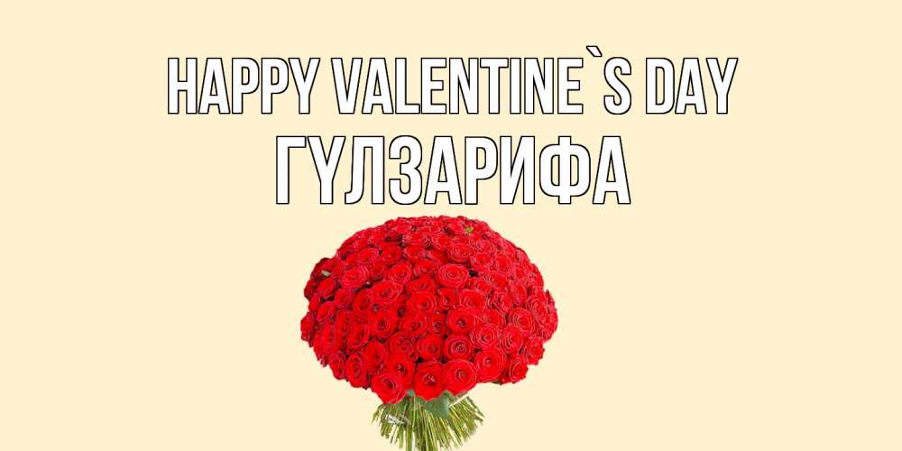 Greetings card с именем, ГҮЛЗАРИФА Happy Valentine`s Day валентинка для любимой девушки с именем Greetings with text for free download 